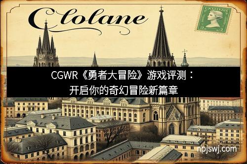 CGWR《勇者大冒险》游戏评测：开启你的奇幻冒险新篇章